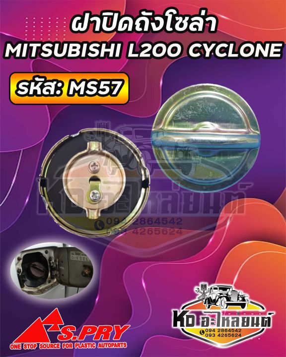 ฝาปิดถังน้ำมันโซล่า-ฝาถังน้ำมัน-ฝาถังโซล่า-mitsubishi-l200-cyclone-รหัส-ms57