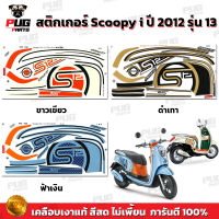 สติกเกอร์Scoopy i ปี 2012 รุ่น 13 (สีสด เคลือบเงาแท้) สติกเกอร์สกู๊ปปี้ ไอ ปี 2012 รุ่น 13 สติ๊กเกอร์Scoopy-i S12