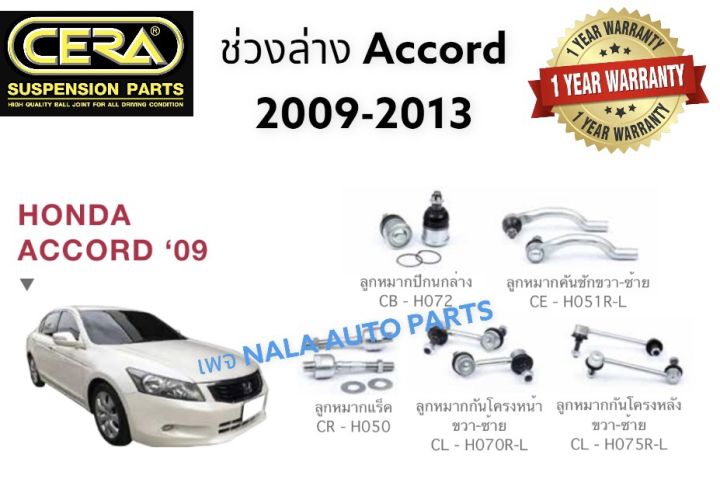 ช่วงล่างhonda-accord-2009-2013-อะไหล่รถ