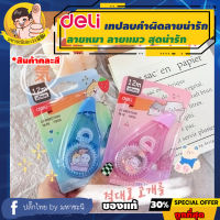 Deli ? เทปลบคำผิด ? ยาว 12m กว้าง 5mm (Correction Tape) เดลี่รุ่น Miyou H354 By มหาชะนี