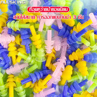 ที่อุดหูซิลิโคนกันน้ำ ที่อุดหูว่ายน้ำ Swimming Ear Plugs ที่อุดหูสำหรับว่ายน้ำ จุกอุดหูว่ายน้ำ ที่อุดหูซิลิโคนกันน้ำ 3 ชั้น นุ่ม ใส่สบาย มี5สี