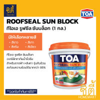 TOA ROOFSEAL Sun Block กันความร้อน ทีโอเอ รูฟซีล ซันบล็อก (4kg) (1กล.) ทา ดาดฟ้า หลังคา เทา ขาว ครีม เขียว กันซึม กันร้อน