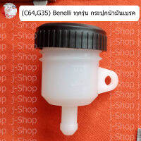 (C64,G35) Benelli ทุกรุ่น กระปุก​น้ำมันเบรค​