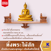 หิ้งพระ หิ้งพระไม้สัก หิ้ง หิ้งพระติดผนัง เหมาะประดิษฐานสิ่งศักดิ์สิทธิ์ที่เคารพบูชา ขนาด 50cm.