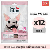 Great titan ขนมสุนัข รสไก่และสตอเบอรี่ ขนาด 70 กรัม x 12 ซอง อาหารสุนัข อาหารหมา Greatestpetshop