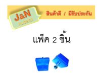 J&amp;N  ยางกันกระแทกแหนบเสริมทั่วไป (แพ็ค2ชิ้น) ผลิตจากยาง NR สีน้ำเงินคุณภาพสูง