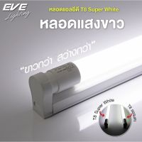 EVE หลอดแอลอีดี T8 หลอดไฟ หลอดนีออน รุ่น ซุปเปอร์ไวท์ Super White ขนาด 9W และ 18W เฉพาะหลอด ไม่รวมชุดราง