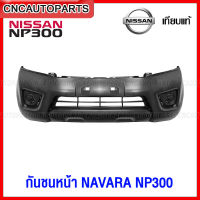 กันชนหน้า NISSAN NAVARA NP300 ปี 2015 2016 2017 2018 2019 งานดิบ เทียบของแท้ - กดเลือก 2WD 4x2 / 4WD 4x4