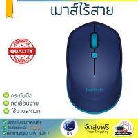 รุ่นใหม่ล่าสุด เมาส์ 
        LOGITECH เมาส์ไร้สาย (สีน้ำเงิน) รุ่น M337               เซนเซอร์คุณภาพสูง ทำงานได้ลื่นไหล ไม่มีสะดุด Computer Mouse  รับประกันสินค้า 1 ปี จัดส่งฟรี Kerry ทั่วประเทศ