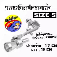 วัยรุ่นซิ่ง นกหวีดปลายท่อ แต่งเสียงเทอโบ size S / 1ชิ้น