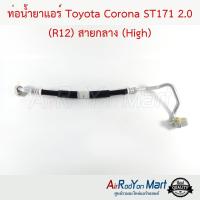 ท่อน้ำยาแอร์ Toyota Corona ST171 2.0 (R12) สายกลาง (High) โตโยต้า โคโรน่า #ท่อแอร์ #สายน้ำยา