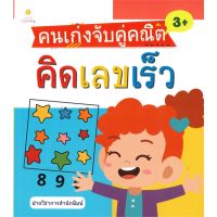 [พร้อมส่ง]หนังสือคนเก่งจับคู่คณิต คิดเลขเร็ว#หนังสือเด็กน้อย,สนพSun Child Learningฝ่ายวิชาการสำนักพิมพ์