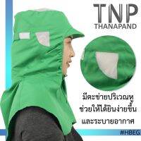 หมวกคลุมไหล่ มีแก๊ปหน้า ผูกเชือก ตาข่ายบน และข้างหู รหัสสินค้า : HBEG  TNP-Thanapand (ฐานะภัณฑ์)