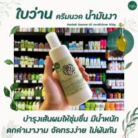 ?ใบว่าน ครีมนวด น้ำมันงา สกัด 300 มล. Baivan Herbal Conditioner Sesame oil (0463)