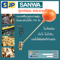 Sanwa ลูกลอย วาล์วลูกลอย ซันวา วาล์วลูกลอย ซันวา ทองเหลือง ขนาด 1/2" 3/4" 1"