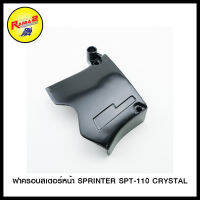 ฝาครอบสเตอร์หน้า SPRINTER SPT-110 CRYSTAL/WAVE SMILE/AKIRA แบบแท้/DREAM NEW  บรอนด์