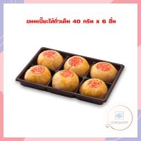 ขนมเปี๊ยะไส้ถั่วเค็ม 40 กรัม x 6 ชิ้น Chinese Pastry ขนมเปี๊ยะไส้ถั่ว ของไหว้ ขนมเปี๊ยะไส้ถั่วเค็ม Salted Chinese Pastry Peanut Chinese Pastry ขนมเปี๊ยะ