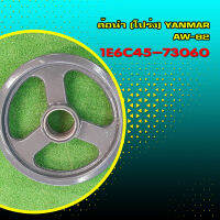 ล้อนำ(โปร่ง) Yanmar AW-82 ยกสูง Part No 1E6C45-73060