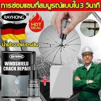 นําเข้าจากเยอรมัน ！Rayhong น้ำยาซ่อมกระจก การรวมกันอย่างรวดเร็วของรอยแตกแก้วทุกประเภท กาวติดกระจกรถ กาวซ่อมกระจกรถ น้ำยาประสานกระจกร้าว กาวติดกระจกแตก น้ำยาซ่อมกระจกรถยนต์ น้ำยาเชื่อมกระจก น้ำยาประสานกระจก น้ำยาซ่อมกระจกร้าว น้ำยาสมานกระจก กาวซ่อมกระจก