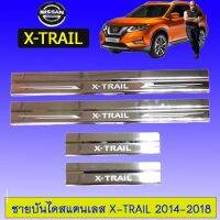 ? ราคาถูกที่สุด? ชายบันไดสแตนเลส Nissan X-trail 2014-2018 ##ตกแต่งรถยนต์ ยานยนต์ คิ้วฝากระโปรง เบ้ามือจับ ครอบไฟท้ายไฟหน้า หุ้มเบาะ หุ้มเกียร์ ม่านบังแดด พรมรถยนต์ แผ่นป้าย