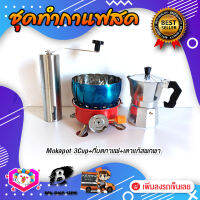 ชุดทำกาแฟสด ชุดชงกาแฟสด moka pot ชุดกาแฟครบชุด เครื่องมือชงกาแฟ กาหม้อต้มกาแฟ 3Cups 150ml +ที่บดกาแฟแบบสแตนเลส​ ทรงกระบอก +เตาแก๊สมีกลีบบัวกันลม