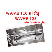 ปลอกโช๊คหน้าเดิม  WAVE100/WAVE110/WAVE125 DISC เดิม ปลอกโช้คหน้าแบบเดิม สำหรับWAVE100/WAVE110 DISC  คาร์บู ชุบโครเมี่ยม ปลอกโช้ค ปลอกโช๊คหน้า