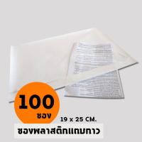 ซองพลาสติกใสหลังกาว  ขนาด 19x 25 ซม. พร้อมส่ง ซองใส แปะหน้ากล่อง ซองพลาสติกใส [สินค้าคุณภาพดี]