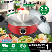 SMARTHOME กระทะไฟฟ้า 1000 วัตต์ รุ่น SV-EP1000   สินค้าแท้ 100% จัดส่งในสกลนคร