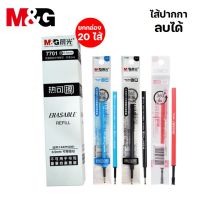 (ยกกล่อง 20 ไส้) ไส้ปากกาลบได้ M&amp;G ขนาด 0.5 มม. หมึก 3 สี น้ำเงิน,ดำ,แดง ไส้ปากกาลบความร้อน ไส้ปากกาลบได้ถูกๆ เอ็มแอนด์จี erasable refill เอ็มแอนด์จี