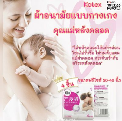 ผ้าอนามัยแบบกางเกง Kotex คุณแม่หลังคลอด 4 ชิ้น ฟรีไซส์ 30-48นิ้ว ห่อละ 4 ชิ้น พร้อมส่ง ส่งเร็ว ส่งไว!!! ผ้าอนามัย ผ้าอนามัยกางเกง ผ้าอนามัยหลังคลอด ผ้าอนามัยคุณแม่ แม่และเด็ก