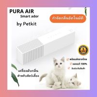 PETKIT PURA AIR เครื่องฟอกอากาศ กำจัดกลิ่นสำหรับสัตว์เลี้ยง ช่วยคืนอากาศหอมสดชื่นให้ห้องที่เลี้ยงแมวและสุนัข