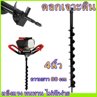 【ส่งจากกรุงเทพฯ 】ดอกเจาะดิน4นิ้ว ใหม่!ความยาว 80 cm รุ่นหัวเจาะหนา ไม่หักง่าย ดอกสว่านขุดดิน ใช้กับเครื่องขุดดิน