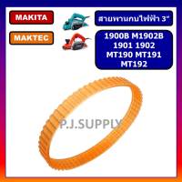 สายพานกบไฟฟ้า 3" Makita 1900B M1902B 1901 1902 MAKITA สายพาน MT190 MT191 MT192 สายพาน MAKTEC สายพานกบ 3" มากีต้า สายพาน 1900B สายพาน 1902 สายพาน MT190 สายพาน MT191 สายพาน MT1