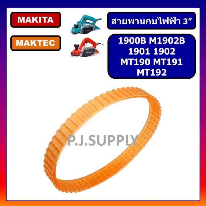 สายพานกบไฟฟ้า-3-makita-1900b-m1902b-1901-1902-makita-สายพาน-mt190-mt191-mt192-สายพาน-maktec-สายพานกบ-3-มากีต้า-สายพาน-1900b-สายพาน-1902-สายพาน-mt190-สายพาน-mt191-สายพาน-mt1