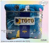 TOTO (2ลาย)?ผ้าห่มนวมแยกขาย? มีหลายขนาดให้เลือก (ขนาด 6ฟุต 5ฟุต 3.5ฟุต) ยี่ห้อโตโต ?ของแท้100%?ลายมินนี่เม้า No.042