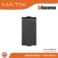 BTicino สวิตซ์ทางเดียว 1ช่อง  มาติกซ์ สีดำเทา 1Way Switch 1Module 16AX 250V | Matt Gray  | Matix | AG5001WTN | Ucanbuys