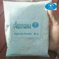 Calcium Sulfate (1 Kg.) เจี๊ยะกอผง (สำหรับทำเต้าหู้)