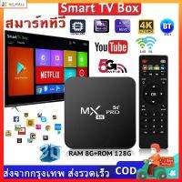 【Fashion Living】?ใหม่สุด MXQ PRO Android 10 4K/HD ดิจิตอลTV BOX กล่อ กล่องแอนดรอยbox รองรับ RAM8G+ROM 128GB Wifi ดูบน Disney hotstar YouT