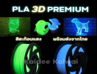 พร้อมส่ง เส้นใย เรืองแสงได้ 3D pen ปากกา 3 มิติ filament  Glowing กลิ่นไม่ฉุน ใช้กับปากกา 1kg