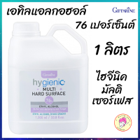 [1 ลิตร] ฆ่าเชื้อโรค เอทิล แอลกอฮอล์ 76 เปอร์เซ็นต์ ฟู้ดเกรด กิฟฟารีน ไฮจีนิค มัลติ เซอร์เฟส Giffarine สำหรับพื้นผิวอเนกประสงค์ food grade