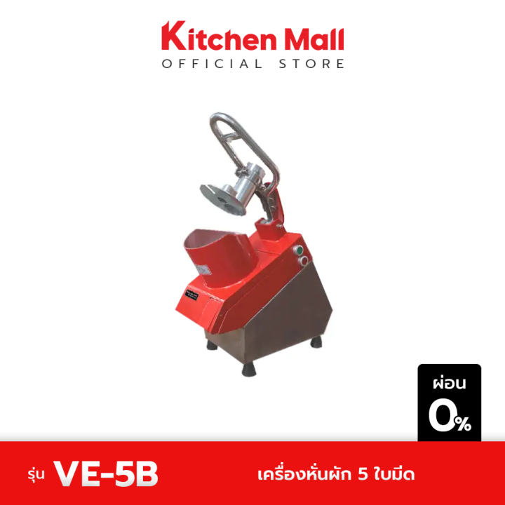 kitchenmall-เครื่องหั่นผัก-5-ใบมีด-รุ่น-ve-5b-ผ่อน-0