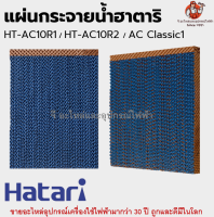 แผ่นกระจายน้ำฮาตาริ HT-AC10R1 /  HT-AC10R2 / AC Classic1 /  AC Swift สำหรับพัดลมไอเย็น Hatari