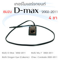 เทอร์โมแอร์รถ ISUZU Dmax 02-11 เทอร์โมแอร์รถยนต์ เทอร์โมสตัท แอร์รถยนต์ เทอร์โม เซ็นเซอร์