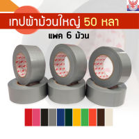 เทปผ้า แล็กซีน แพค 6 ม้วน ขนาด 2 นิ้ว ยาว 50 หลา ม้วนจัมโบ้ สีสด เลือกสีได้