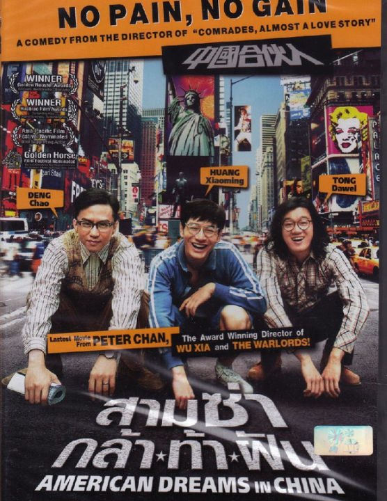 American Dreams In China สามซ่า กล้า ท้า ฝัน  (DVD) ดีวีดี