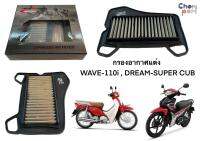 กรองอากาศเลส แต่ง WAVE-110 I {[ ปี 2009-2019 รุ่นมีสายไมล์ }] , DREAM SUPPER CUP  TIGER-R  1 ชิ้น