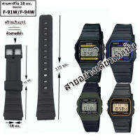 สายนาฬิกาคาสิโอ CASIO รุ่น F-91w/F-94w สายขนาด 18 มม. สายนาฬิกาข้อมือผู้ชายผู้หญิง สายยาง สีดำ ไม่ระคายแขน สวมใส่เล่นฟิตเนส ออกกำลังกาย