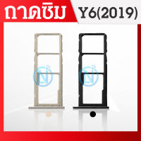 ถาดซิม SIM Y6 2019 / Y6S อะไหล่ถาดซิม ถาดใส่ซิม Sim Tray (ได้1ชิ้นค่ะ)