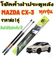 โช๊คฝาท้ายMAZDA CX-3( ราคาต่อ 1 คู่ )สินค้าตรงรุ่น ไม่ต้องดัดแปลง ไม่ต้องเจาะตัวถังรถยนต์ ติดตั้งง่ายสะดวกรวดเร็ว โช๊ค ยี่ห้อ HAWKEYES