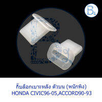 **อะไหล่แท้** กิ๊บล็อกเบาะหลัง ตัวบน (พนักพิง) HONDA CIVIC96-05,ACCORD90-93